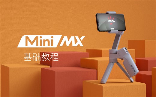 【MOZA Mini MX】基础教程