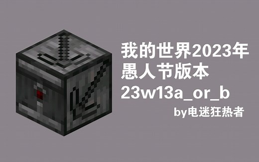 我的世界 2023愚人节版本 23w13a_or_b