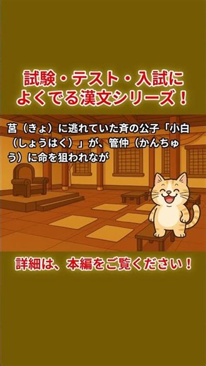 今回は、管鮑の交わり・後編！ついに完結！斉の桓公・管仲・鮑叔の友情物語！試験・テスト・入試によくでる漢文シリーズ！テスト対策に必見！中学、高校の教科書でも頻出テーマです！ #もんぞう #故事 #漢文