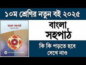 দশম শ্রেণির বই ২০২৫ | Class 10 New Book 2025 | Class 10 Bangla Book 2025 | দশম শ্রেণির বাংলা সহপাঠ