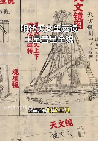 #致敬华夏文明 #郭守敬 从东汉张恒的“地动仪”再到元代郭守敬的“浑天仪”几千年来我们祖先对天文地理的研究从未停止，郭守敬他是全能科学家数学、光学、水利学、天文学、地理学，无所不能无所不精他的“浑天仪”、“水运仪象台”和建在登封的“天星台”就能说明一切，何况到明朝科技文明多发达、当然已经有了天文望远镜！