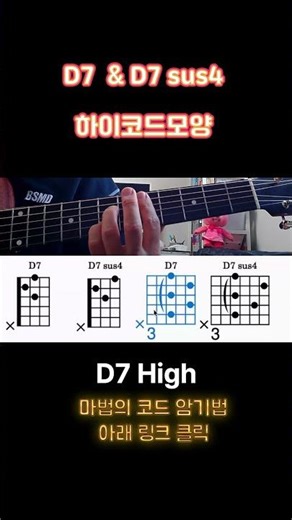 기타 하이 코드폼 🎸 D7 & D7 sus4 #기타독학 #기타코드