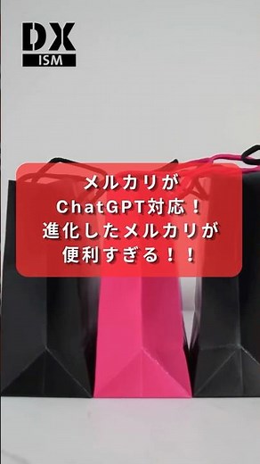 メルカリがChatGPT対応！会話するだけで商品探しも出品もAIがサポート#DXマガジン #メルカリ #chatgpt #dxマガジン