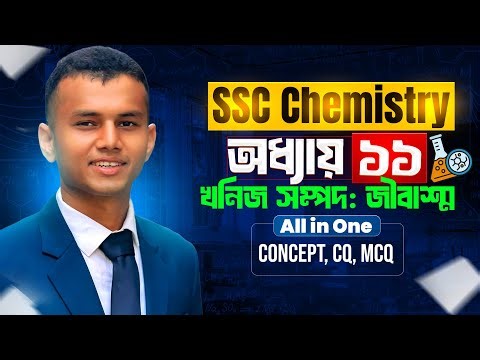 খনিজ সম্পদ ও জীবাশ্ম | SSC Chemistry | All In One | Concept, CQ, MCQ | শাওন ভাইয়া