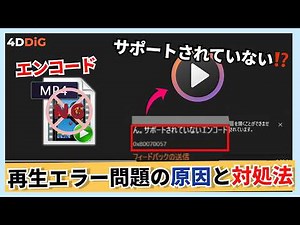 メディアプレイヤーで「サポートされていないエンコード」エラーが発生する原因と解消法｜4DDiG File Repair
