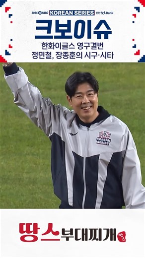 ⚾ KBO ⚾ on Instagram: "한화 영구결번 정민철, 장종훈의 시구∙시타(10.31. LG:한화) #야구 #baseball #KBO #포스트시즌 #한국시리즈_5차전 #크보이슈 #LG트윈스 #한화이글스 #정민철 #장종훈 #kbo20251031"