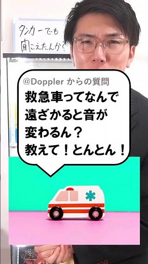救急車の音が違う理由は？