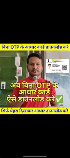 आधार कार्ड अब बिना OTP के सिर्फ चेहरा दिखाकर DOWNLOAD करे ✅ | Bina OTP Ke Aadhar Card Download Kaise Kare | How To Download Aadhar Card Without OTP आधार कार्ड अब बिना OTP के सिर्फ चेहरा दिखाकर डाउनलोड करें! UIDAI ने फेस ऑथेंटिकेशन (Face Authentication) के जरिए Aadhar Download की सुविधा शुरू कर दी है। अब आपको न OTP की जरूरत है, न मोबाइल नंबर लिंक होना जरूरी है। इस वीडियो में हम बताएंगे कि Bina OTP Ke Aadhar Card Kaise Download Kare, UIDAI FaceRD App का उपयोग कैसे करें, और MyAadhaar Portal पर फेस 
