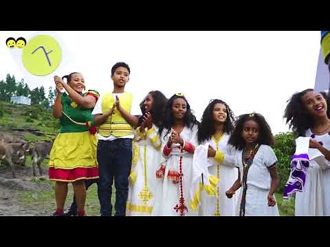 Ye Ethiopia Lijoch TV | ጳ! ጳ! ጳ! ጳጉሜ! | Pa Pa Pa Pagume | Ethiopian Kids Song