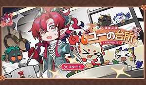 【アクナイ】5.5周年記念Webキャンペーン「ユーの台所」開催！！ : アクナイ速報 -アークナイツまとめ-