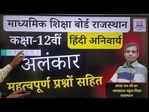 कक्षा 12 हिंदी अनिवार्य अलंकार । Alankar One Shot Class 12th Hindi