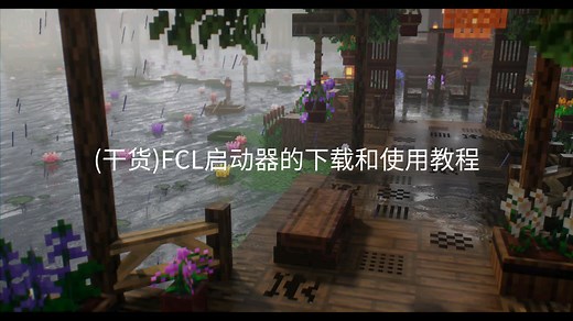 (干货)FCL启动器的下载和使用教程