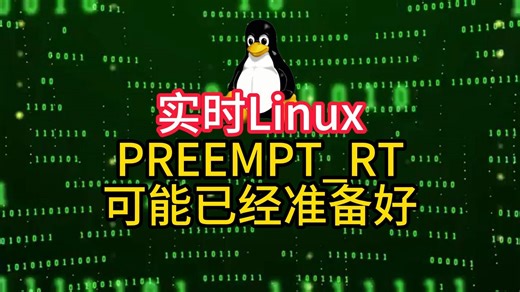 实时Linux PREEMPT_RT可能已经准备好