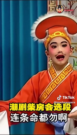潮剧柴房会选段 #潮剧 #潮剧选段 #teochew #teochewopera #งิ้วแต้จิ๋ว #งิ้ว #แต้จิ๋ว