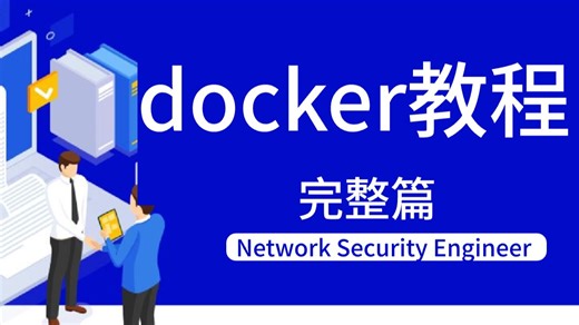 【2026最新】这绝对是讲的最好的Docker入门到精通教程，手把手带你入门，从入门到进阶，一学就懂！