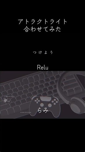 「アトラクトライト」合わせてみた。#Relu #らみ