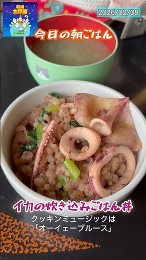 「イカの炊き込みごはん丼」 #まいにちごはん #cooking #朝丼 #簡単レシピ #自炊 #おうちごはん #料理動画 #料理 #レシピ動画 #麦ご飯 #朝ごはん #イカの炊き込みごはん #いか