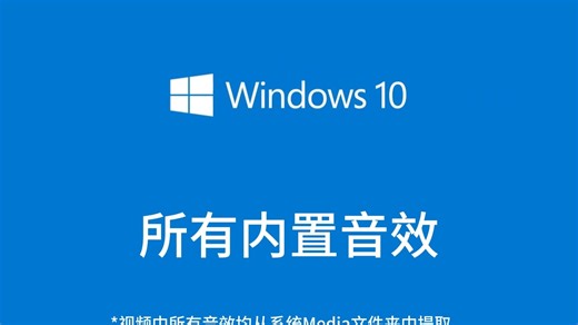 Windows 10所有内置音效（全网最全）
