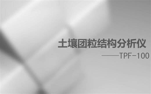 【托普云农】土壤团粒结构分析仪