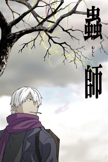 Mushishi (Serie de TV 2005–2014) ⭐ 8.5 | Animación, Drama, Fantasía