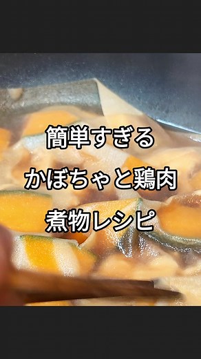かぼちゃと鶏肉の煮物レシピの簡単な作り方