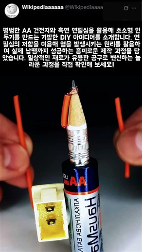 납땜기 살 돈 아껴주는 초간단 미니 인두기 직접 만들기 #worker #process #DIY #soldering #lifehack