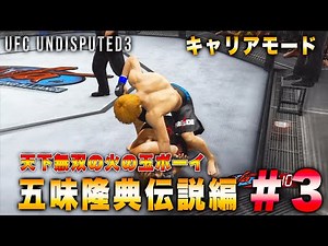 【UFC Undisputed3】キャリアモード 五味隆典編 #3