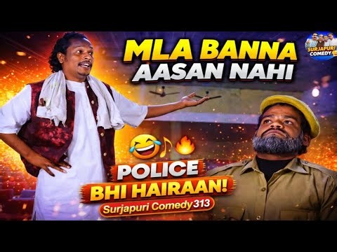| AJJ KAL KA | MLA | एम एल ए | এম এল এ | surjapuri Hindi comedyvideo 2025 | Surjapuri Comedy313 |