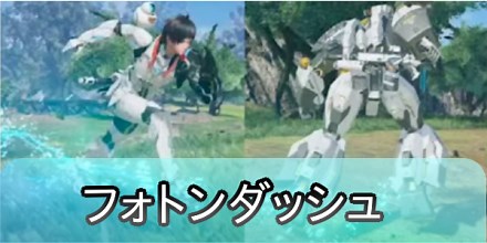 【PSO2NGS】フォトンダッシュとは？機能と使い方｜ゲームエイト