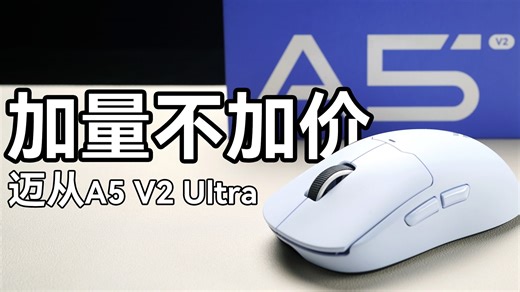 239元！加量不加价, 全新升级的迈从A5 V2 Ultra上手体验