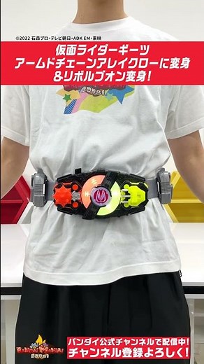 【仮面ライダーギーツ】【バンダイ公式】仮面ライダーギーツ アームドチェーンアレイクローに変身!! #Shorts #バンダイ #バンマニ