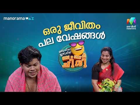 ഒരു ജീവിതം പല വേഷങ്ങൾ 😂😂 #ocicbc | EPI 76