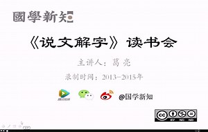 【国学新知】葛亮精读《说文解字》之“启-啟/啓-晵”（第173期）