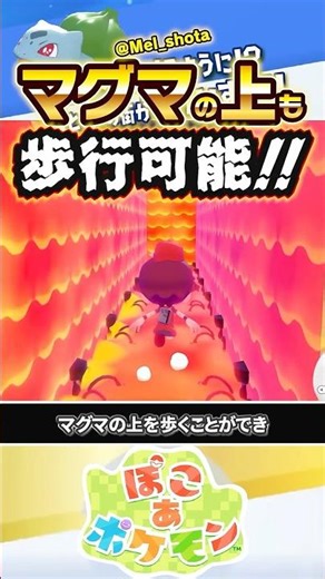 [Why?] A method for walking on magma has been discovered #pocoapokemon #pokemon #pocopoke