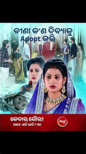 ବୀଣା କ'ଣ ଦିବ୍ୟାକୁ Adopt କରିବ ? #KedarGouri Mon-Sat @8:30 PM #SidharthTV