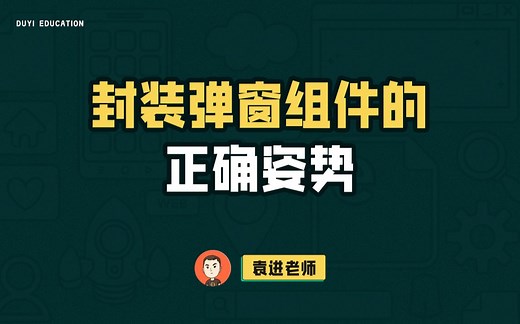 如何正确封装弹窗组件？封装都需要做什么？【渡一教育】