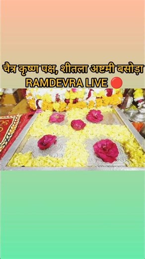 चैत्र, शीतला अष्टमी बसोड़ा श्री रामदेवजी आज के शुभ 👑 मुकुट शूंगार दर्शन 🙏 Ramdevji samadhi Live 🌍 🚩