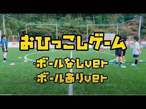 【幼児】【初心者】【低学年】【指導者】【遊び】サッカーウォーミングアップ(おひっこしゲーム①ボールなし→ボールあり)