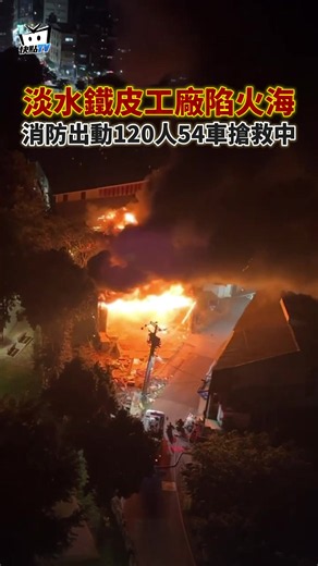 淡水鐵皮工廠陷火海 消防出動120人54車搶救中 #淡水 #火災 #鐵皮 #火警 #消防 #工廠 #新北 #安全 #社會 #台灣 #火