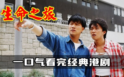 一口气看完经典港剧生命之旅，两个孤儿的人生命运之旅，大哥万梓良与星爷周星驰的荧幕首秀，吴镇宇周海媚吴孟达，各类大咖云集