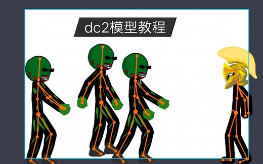 dc2模型教程