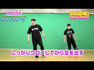 【HOUSE】サイドウォーク RISING Dance School ライジングダンス ハウス SIDEWALK