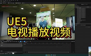 【UE5】如何快速的让场景里的电视大屏幕播放视频