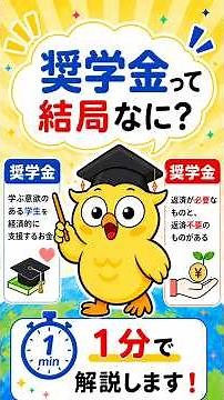 【1分でわかる】奨学金って結局なに？仕組みをよく理解しよう！#初心者向け #奨学金 #1分でわかる