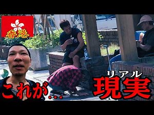 【格差社会】白昼 公園で薬物...香港のリアルな姿。