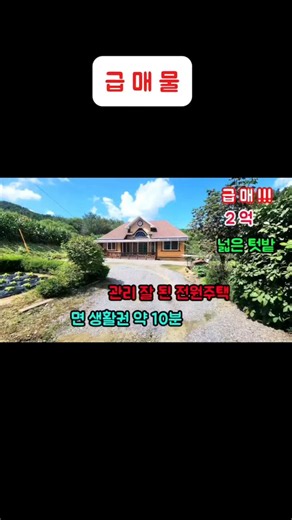 넓은 텃밭있는 전원주택 #급매물 #횡성전원주택매매 #안흥면전원주택 #강원도전원주택매매 #횡성농가주택 #횡성부동산