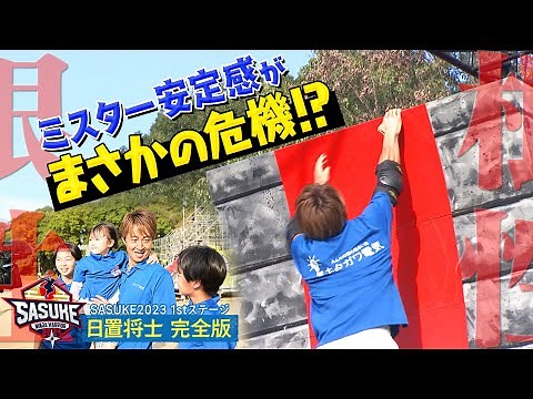 【ド根性】ミスター安定感 日置将士がまさかの危機！？42歳が魅せる執念のクリア【SASUKE第41回大会 1stステージ完全版】