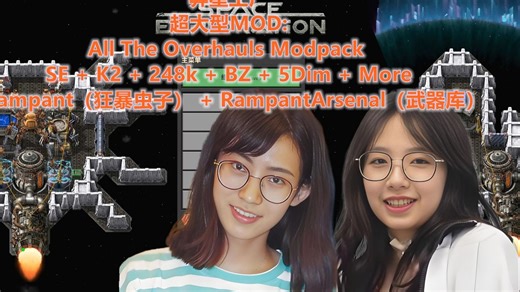 【异星工厂/Factorio】超大All The Overhauls Modpack | SE   K2   248k   BZ   5Dim  Rampant