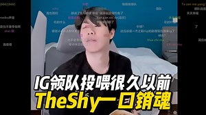 10分钟的怼脸超大屏吃播！IG领队来投喂，TheShy直接大快朵颐了起来，看起来就很香！吃完直呼房间不错，单间空间大有电脑弹幕羡慕惨了！