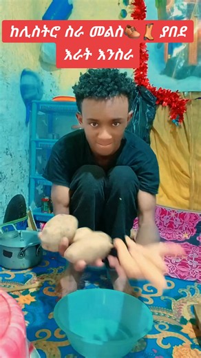 ከሊስትሮ ስራ መልስ: ያበደ እራት እንስራ
